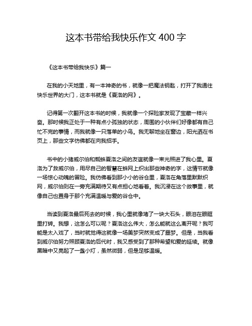 这本书带给我快乐作文400字