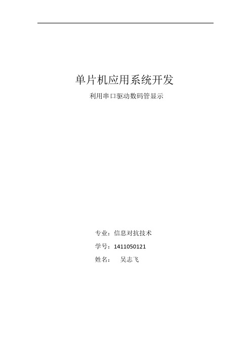 单片机系统开发之利用串口驱动数码管显示