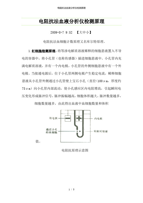 电阻抗法血液分析仪检测原理