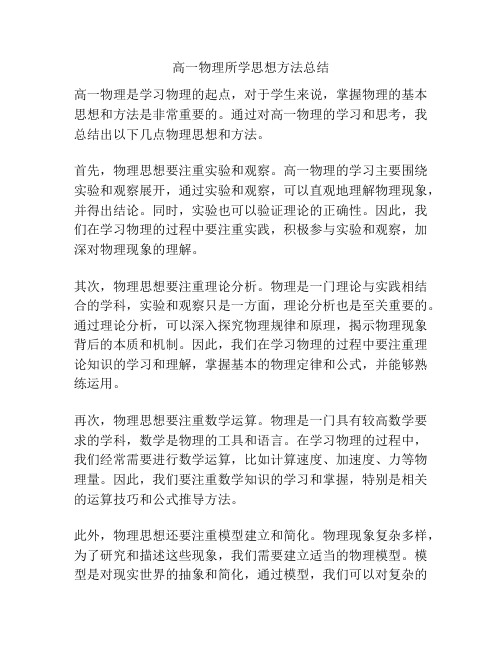 高一物理所学思想方法总结