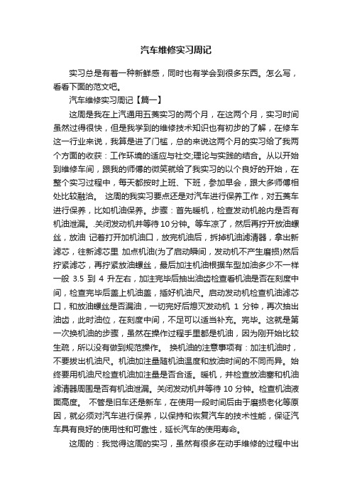 汽车维修实习周记