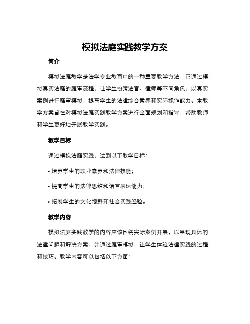 模拟法庭实践教学方案