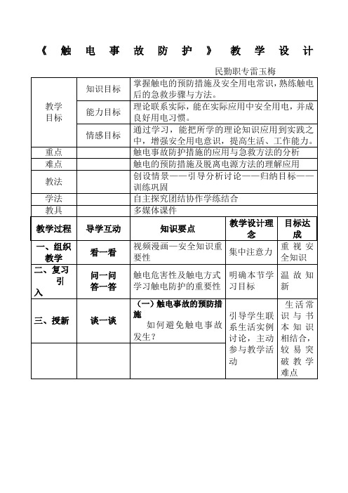 《触电事故防护》教学设计