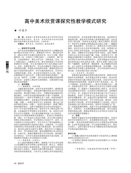 高中美术欣赏课探究性教学模式研究