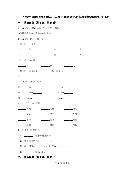 长春版2019-2020学年三年级上学期语文期末质量检测试卷(II )卷