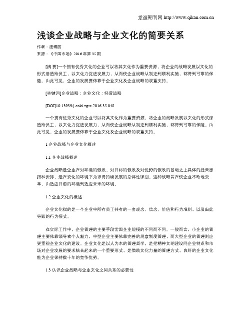 浅谈企业战略与企业文化的简要关系