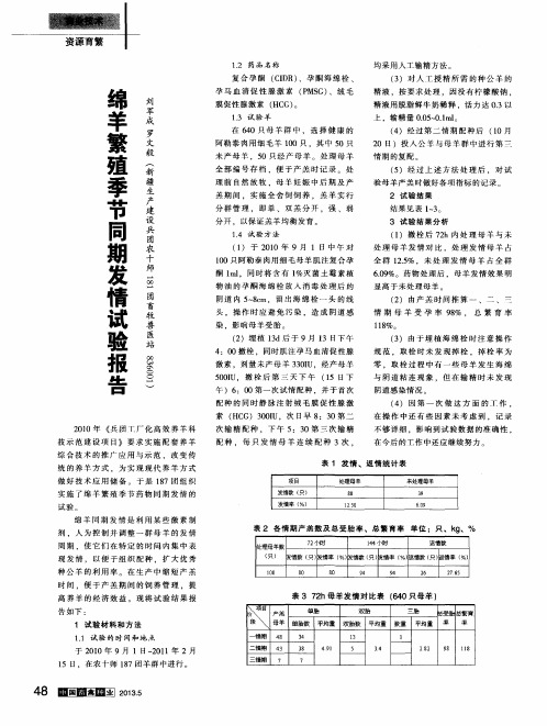 绵羊繁殖季节同期发情试验报告