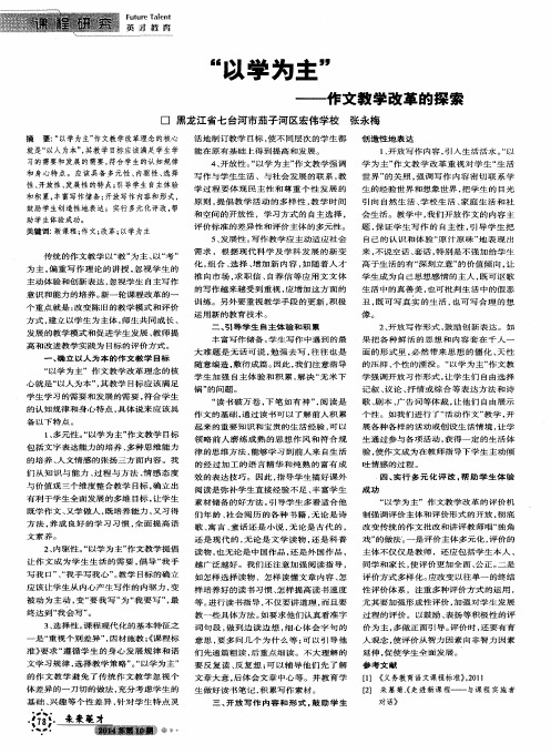“以学为主”--作文教学改革的探索