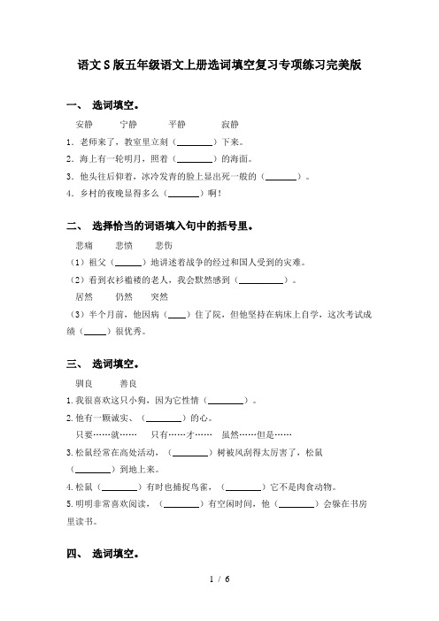 语文S版五年级语文上册选词填空复习专项练习完美版