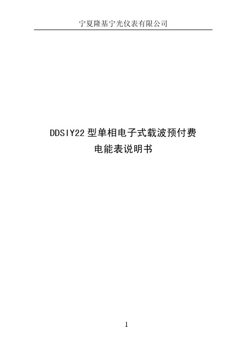 DDSIY22型单相电子式载波预付费