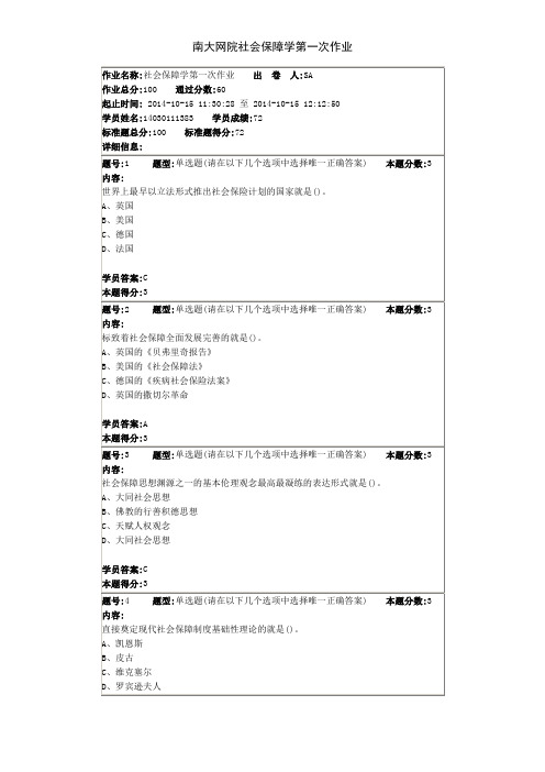 南大网院社会保障学第一次作业