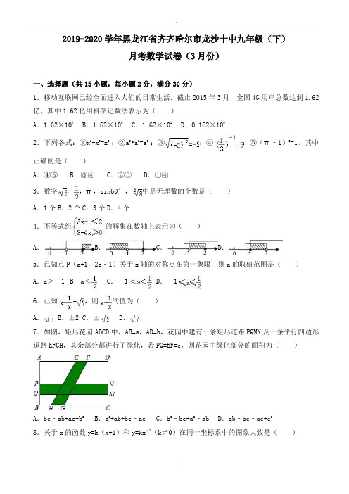 齐齐哈尔市2019届九年级下月考数学试卷(3月)(有答案)