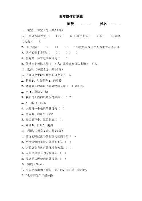 小学四年级体育试卷及答案