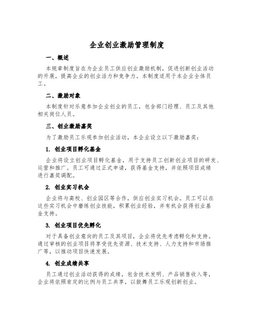 企业创业激励管理制度