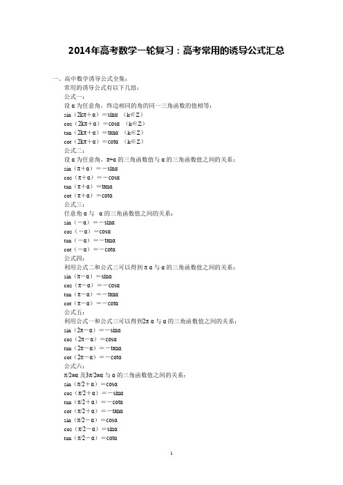 2014年高考数学一轮复习：高考常用的诱导公式汇总