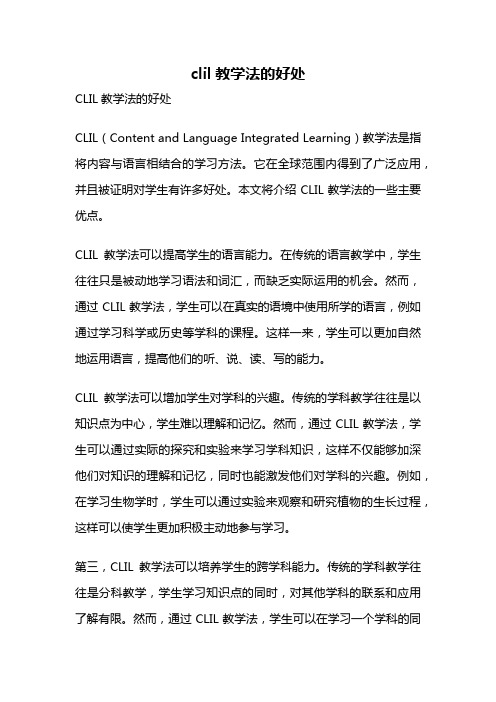 clil教学法的好处