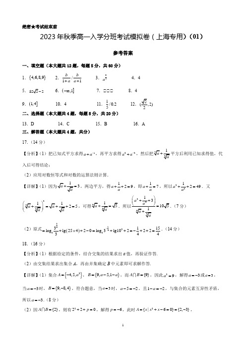 数学(上海专用,含初高衔接内容)01(答案及评分标准)