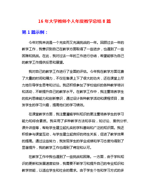 16年大学教师个人年度教学总结8篇