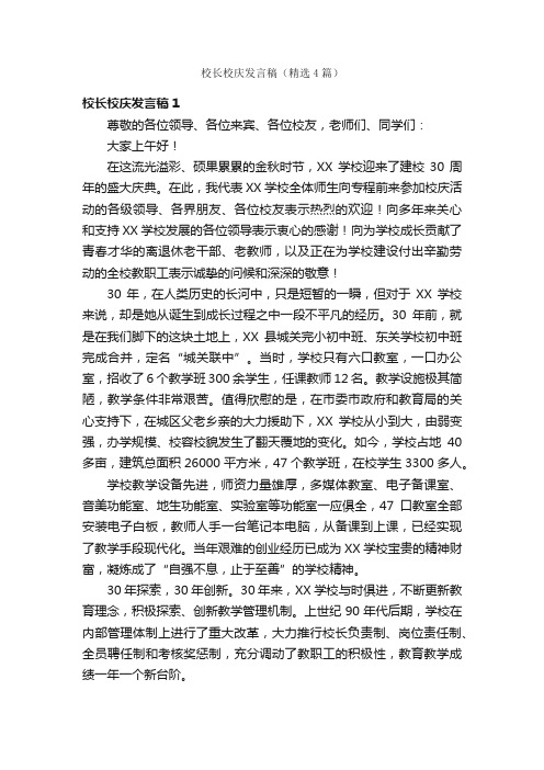 校长校庆发言稿（精选4篇）