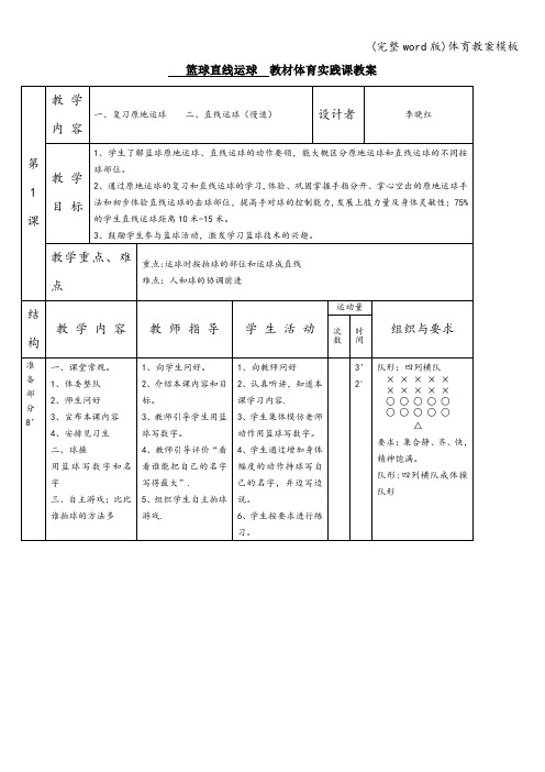 (完整word版)体育教案模板