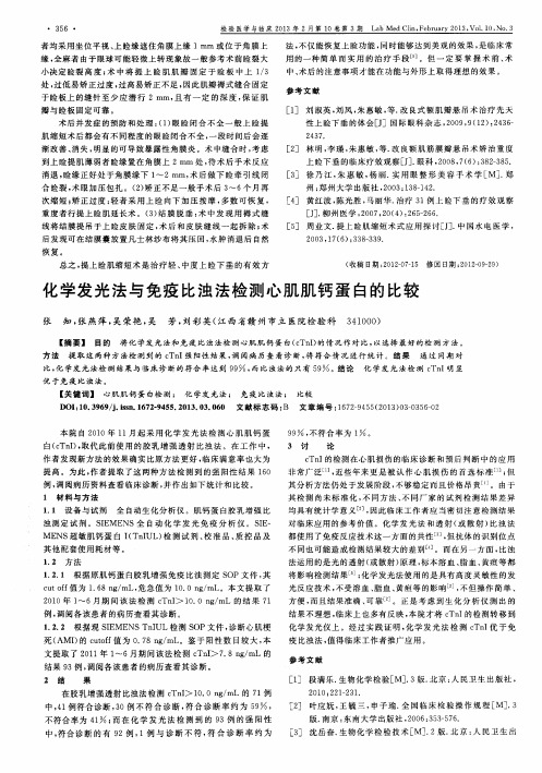 化学发光法与免疫比浊法检测心肌肌钙蛋白的比较