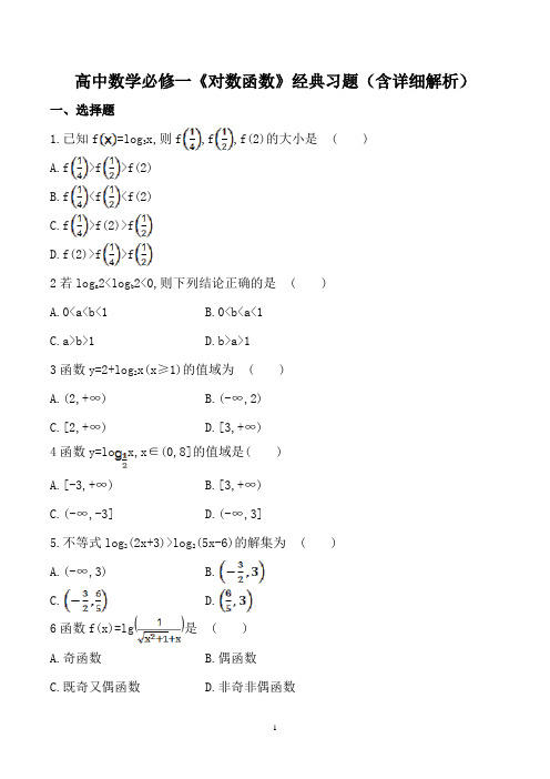 高中数学必修一《对数函数》经典习题(含详细解析)