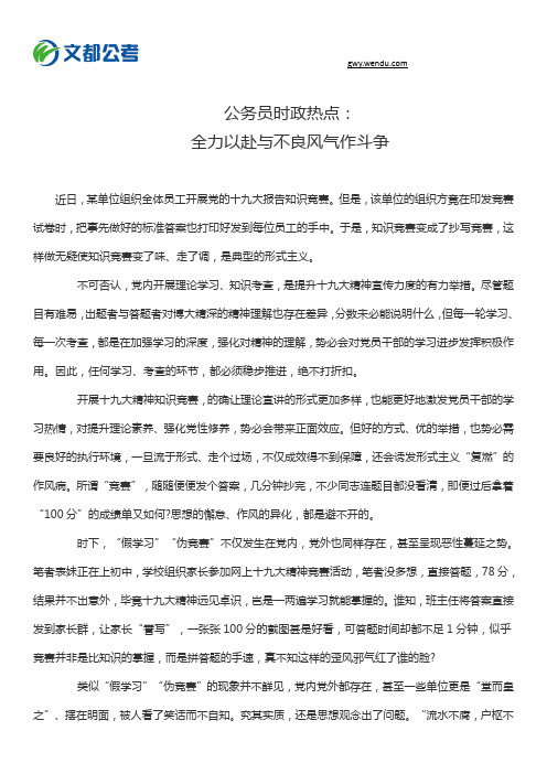 公务员时政热点：全力以赴与不良风气作斗争