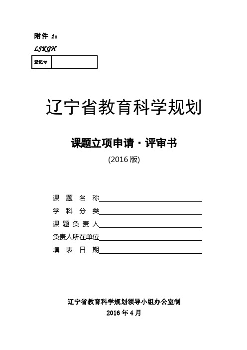 辽宁省教育科学规划课题立项申请