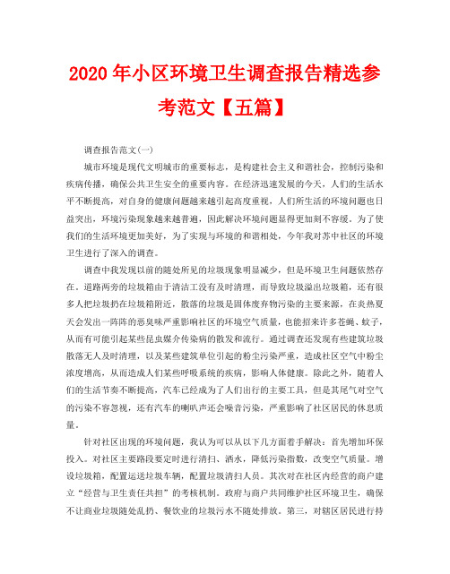 2020年小区环境卫生调查报告精选参考范文【五篇】