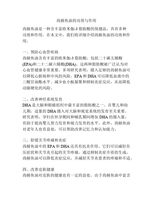 尚赫鱼油的功效与作用