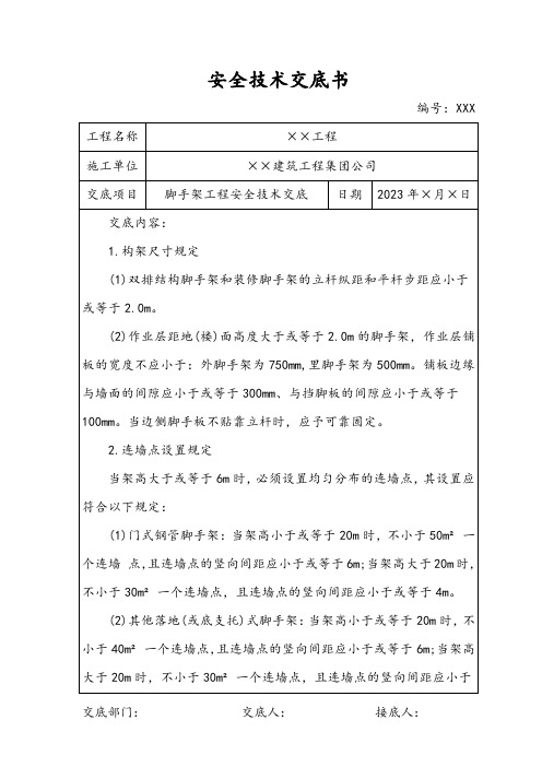 脚手架工程安全技术交底范本