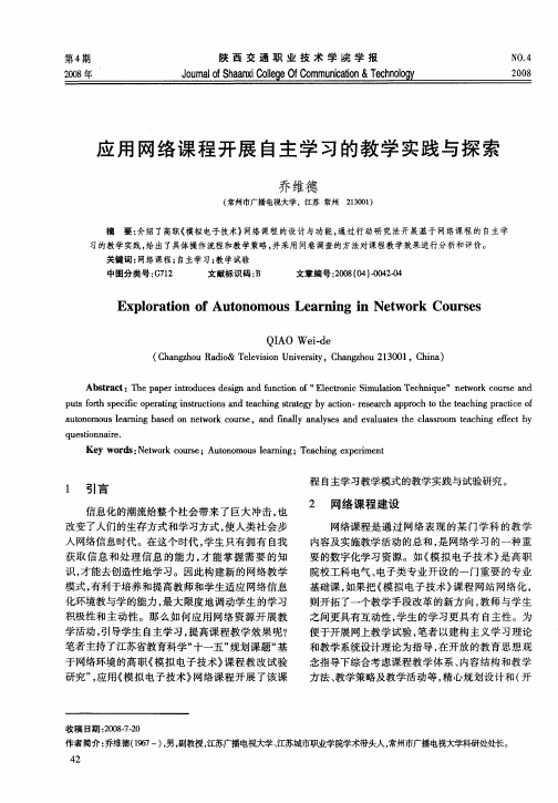 应用网络课程开展自主学习的教学实践与探索