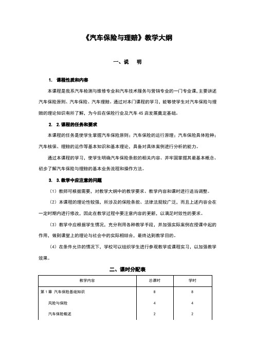 汽车保险与理赔教学大纲