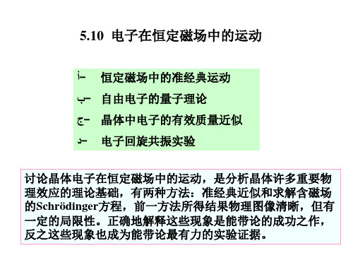 第五章固体物理 - 4 -磁场作用下电子的运动