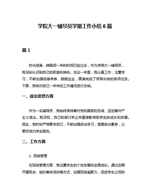 学院大一辅导员学期工作小结6篇