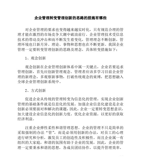 企业管理转变管理创新的思路的措施有哪些