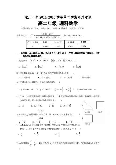广东省龙川一中2014-2015学年高二6月月考数学(理)试卷Word版含答案
