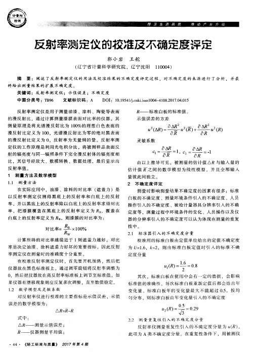 反射率测定仪的校准及不确定度评定