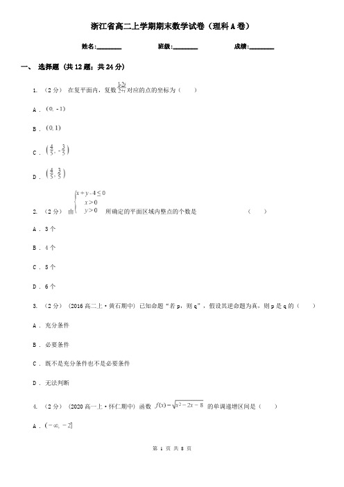 浙江省高二上学期期末数学试卷(理科A卷)