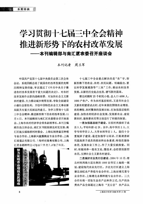 学习贯彻十七届三中全会精神 推进新形势下的农村改革发展——本刊编辑部与南汇区农委召开座谈会