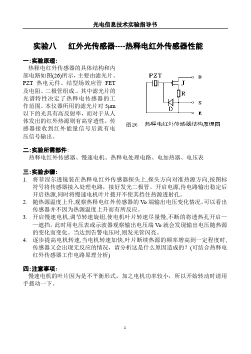 实验八红外光传感器----热释电红外传感器性能