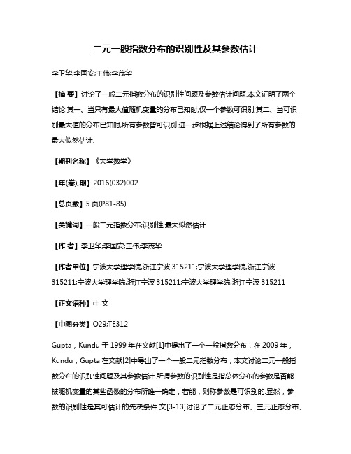 二元一般指数分布的识别性及其参数估计