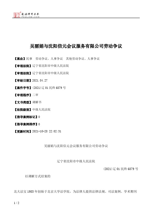 吴丽娟与沈阳信元会议服务有限公司劳动争议