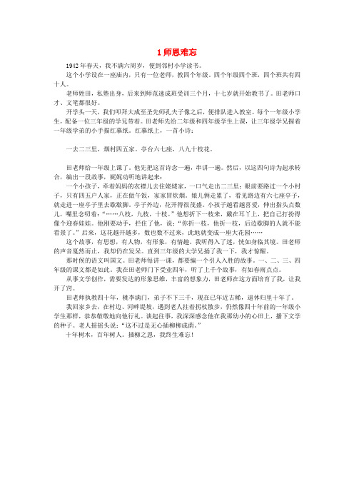 四年级语文上册第一单元师生1师恩难忘课文原文素材北师大版20