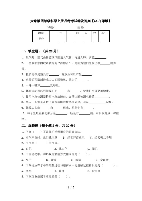 大象版四年级科学上册月考考试卷及答案【A4打印版】