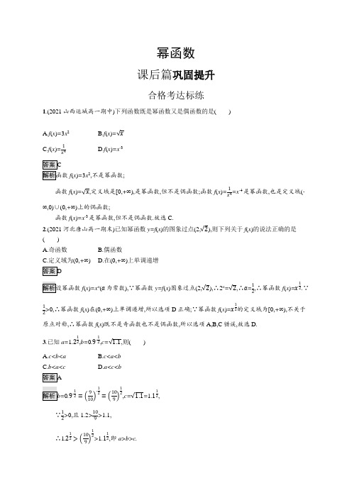 高中数学(人教A版)必修一课后习题：幂函数(课后习题)【含答案及解析】