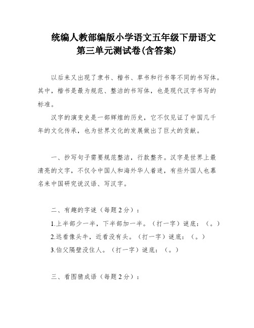 统编人教部编版小学语文五年级下册语文第三单元测试卷(含答案)