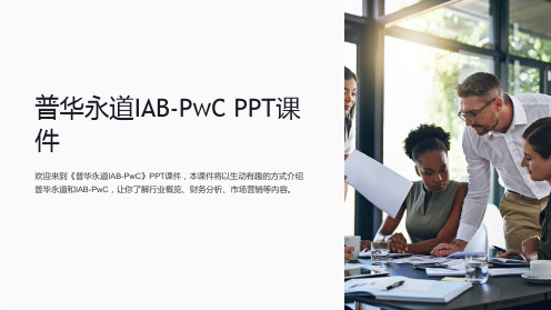 《普华永道IAB-PwC》课件