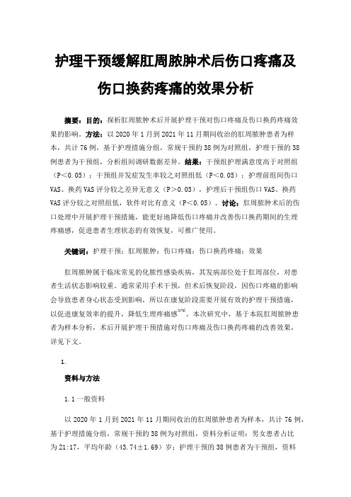 护理干预缓解肛周脓肿术后伤口疼痛及伤口换药疼痛的效果分析