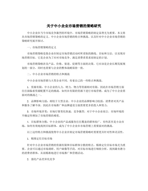 关于中小企业市场营销的策略研究